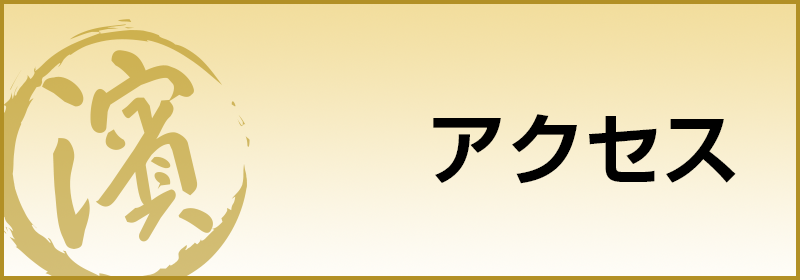 濱進貸切コース