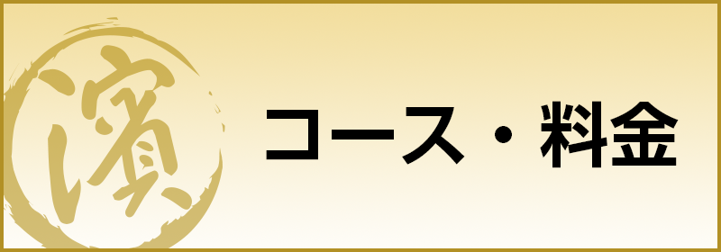 濱進貸切コース