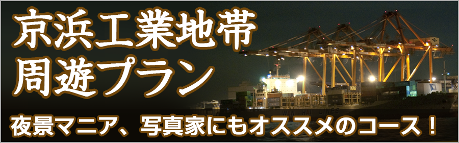 京浜工業地帯周遊プラン