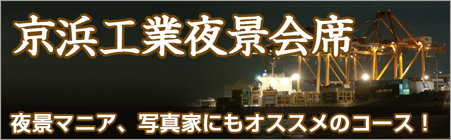 京浜工業地帯周遊プラン