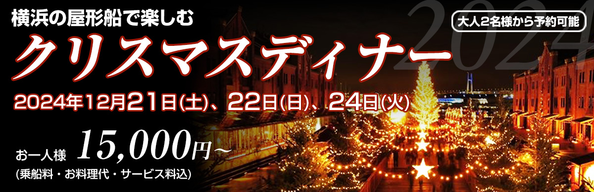 2023年クリスマスディナー
