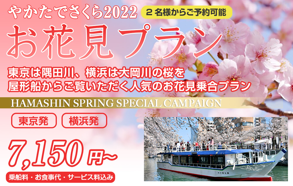 やかた De さくら22 濱進のお花見プラン 東京 横浜 お台場からスカイツリーや横浜ベイの夜景が楽しめる屋形船 濱進 やかた De さくら22 濱進のお花見プラン 東京 横浜 お台場からスカイツリーや横浜ベイの夜景が楽しめる屋形船 濱進