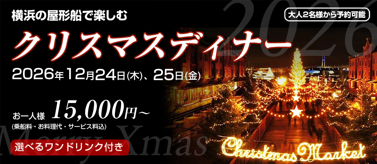 クリスマスディナーコース