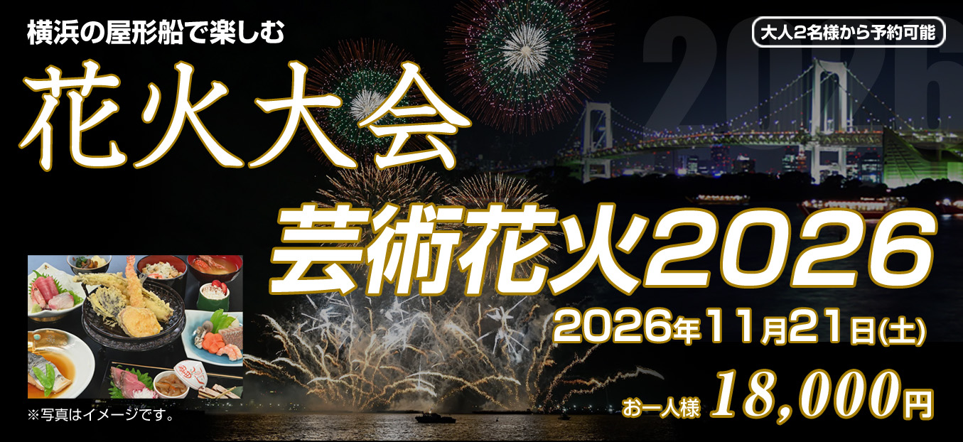 横浜芸術花火2026