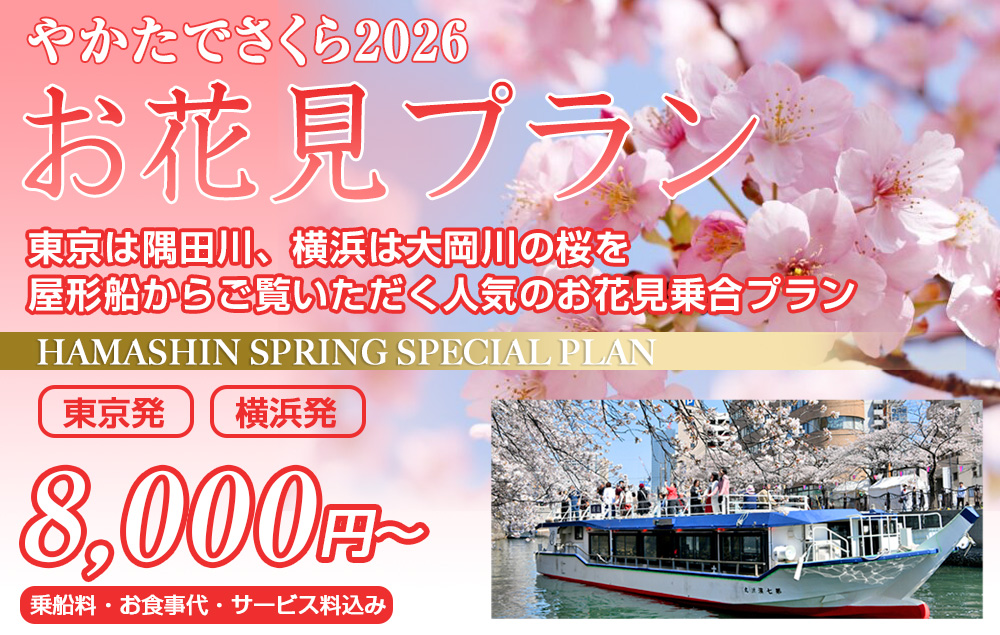 お花見プラン2026